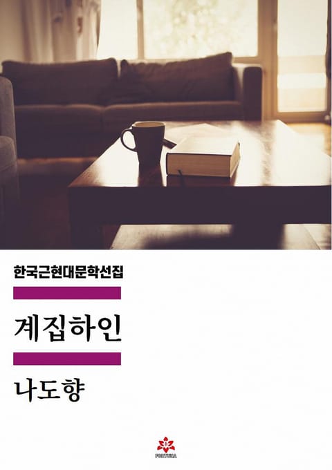 계집하인 표지 이미지