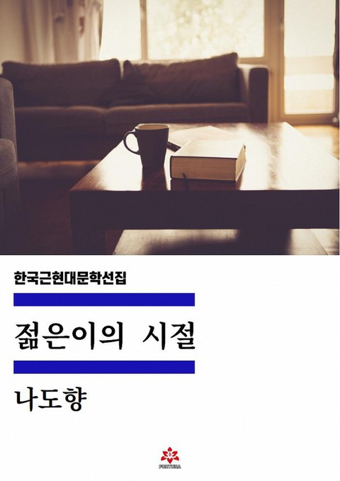 젊은이의 시절 표지 이미지