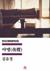 야앵(夜櫻) 표지 이미지