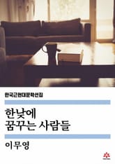 한낮에 꿈꾸는 사람들 표지 이미지