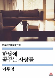 한낮에 꿈꾸는 사람들