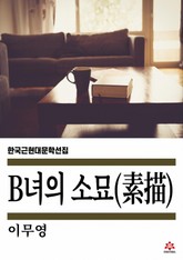 B녀의 소묘 표지 이미지