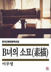 B녀의 소묘