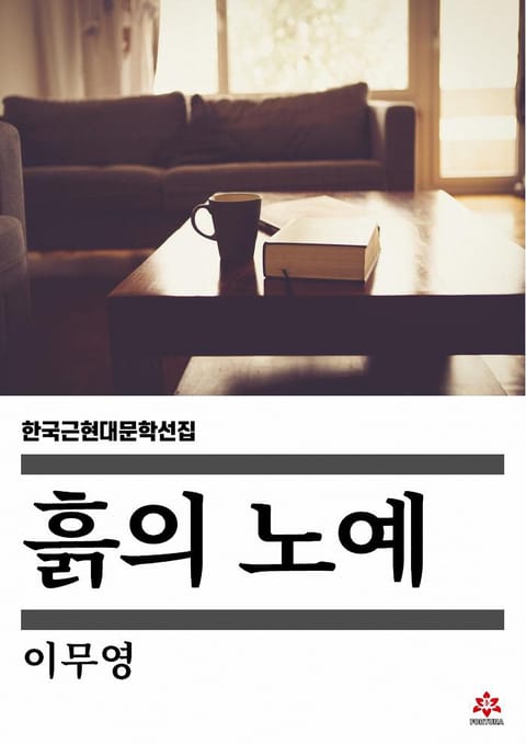 흙의 노예 표지 이미지