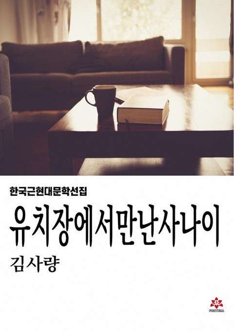 유치장에서 만난 사나이 표지 이미지