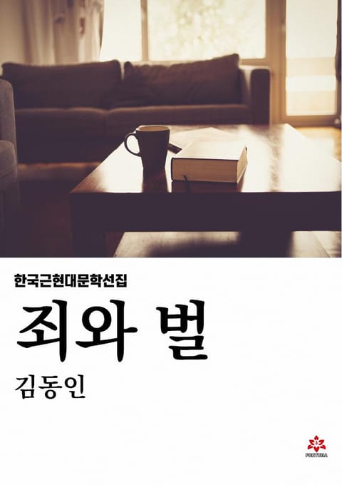 죄와 벌 표지 이미지