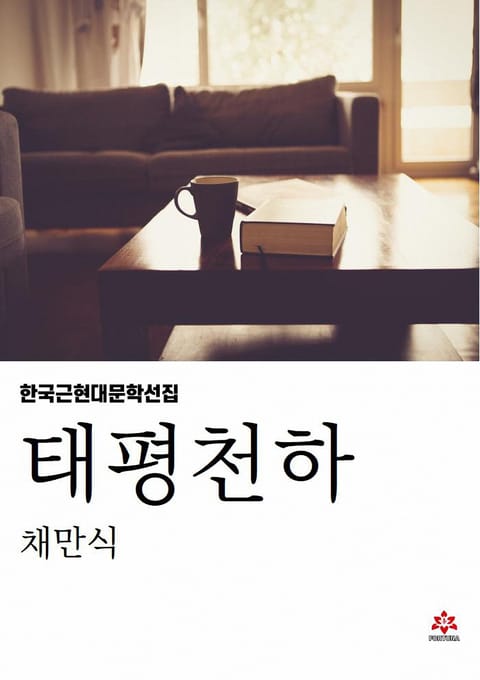 태평천하 표지 이미지