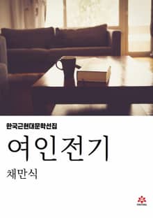 여인전기