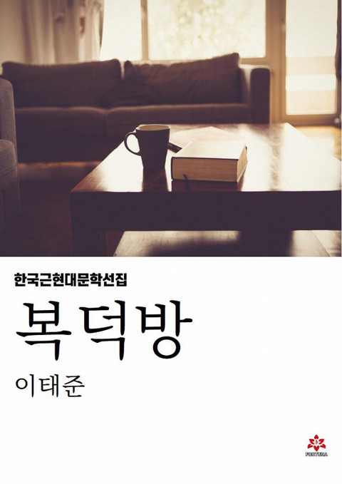 복덕방 표지 이미지