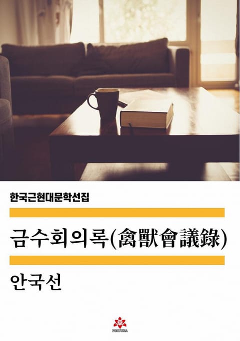 금수회의록 표지 이미지