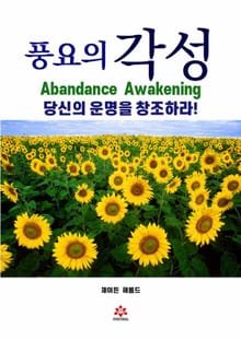 풍요의 각성