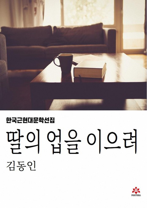 딸의 업을 이으려 표지 이미지