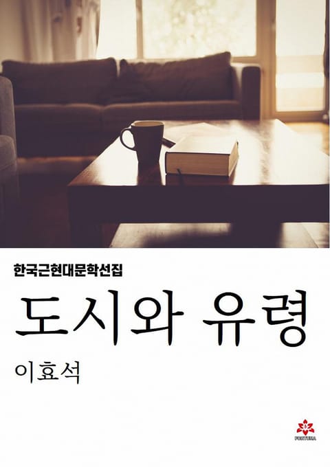 도시와 유령 표지 이미지