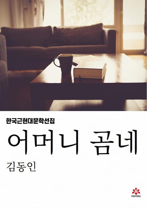 어머니 곰네 표지 이미지