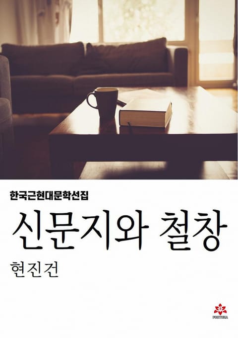 신문지와 철창 표지 이미지