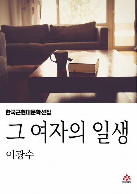 그 여자의 일생 표지 이미지