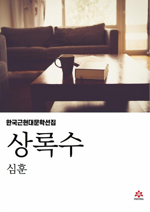 상록수 표지 이미지