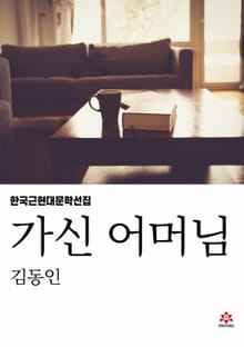 가신 어머님