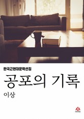 공포의 기록 표지 이미지