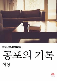 공포의 기록