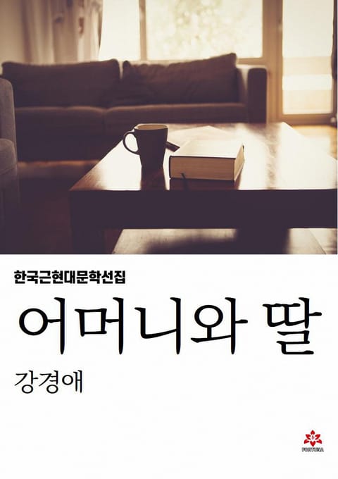 어머니와 딸 표지 이미지