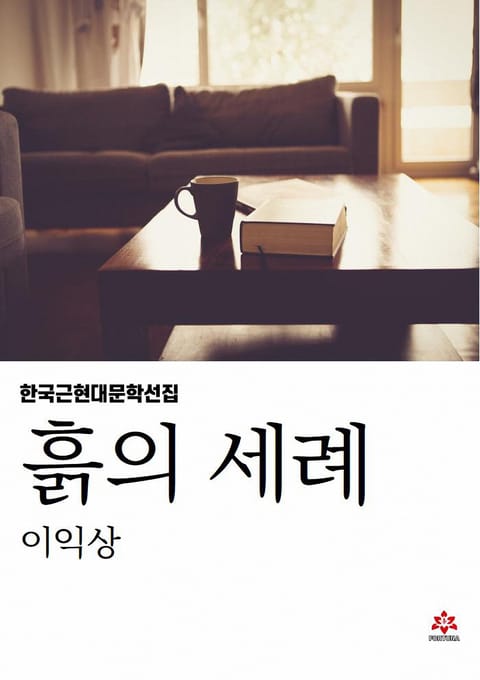 흙의 세례 표지 이미지