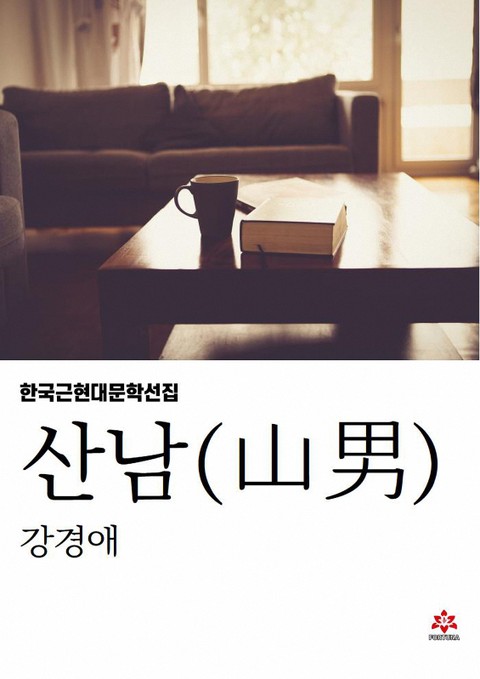 산남 표지 이미지