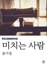 미치는 사람 표지 이미지