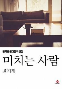 미치는 사람