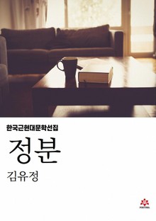 정분