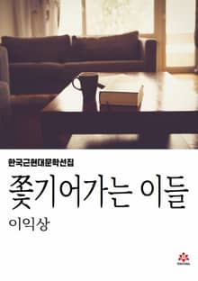 쫓기어가는 이들