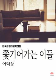 쫓기어가는 이들