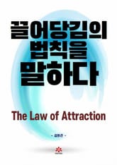 끌어당김의 법칙을 말하다 표지 이미지