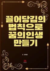 끌어당김의 법칙으로 꿈의 인생 만들기 표지 이미지