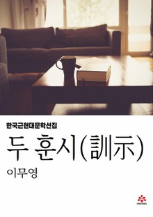 두 훈시