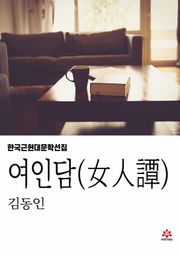 여인담