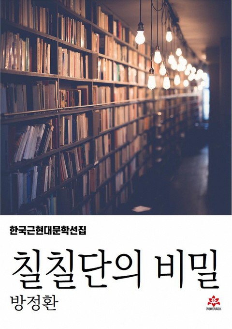 칠칠단의 비밀 표지 이미지