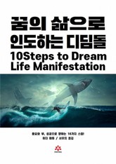 꿈의 삶으로 인도하는 디딤돌 표지 이미지