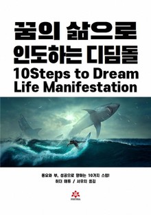 꿈의 삶으로 인도하는 디딤돌