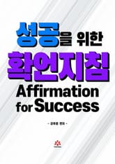 성공을 위한 확언지침 표지 이미지