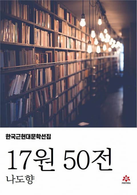 17원 50전 표지 이미지