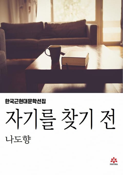 자기를 찾기 전 표지 이미지