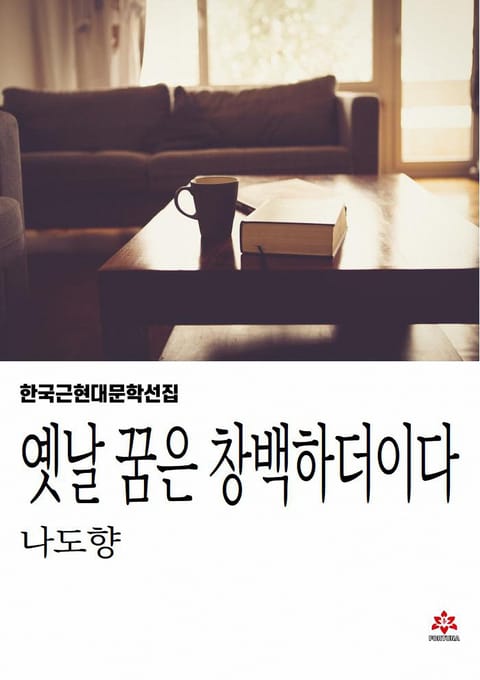 옛날 꿈은 창백하더이다 표지 이미지