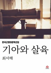 기아와 살육 표지 이미지