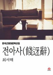 전아사