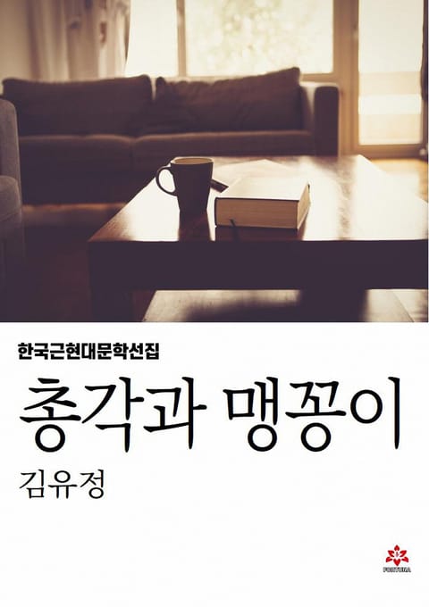 총각과 맹꽁이 표지 이미지