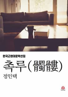 촉루