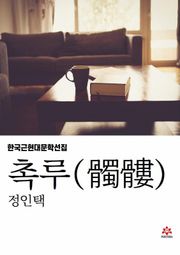 촉루