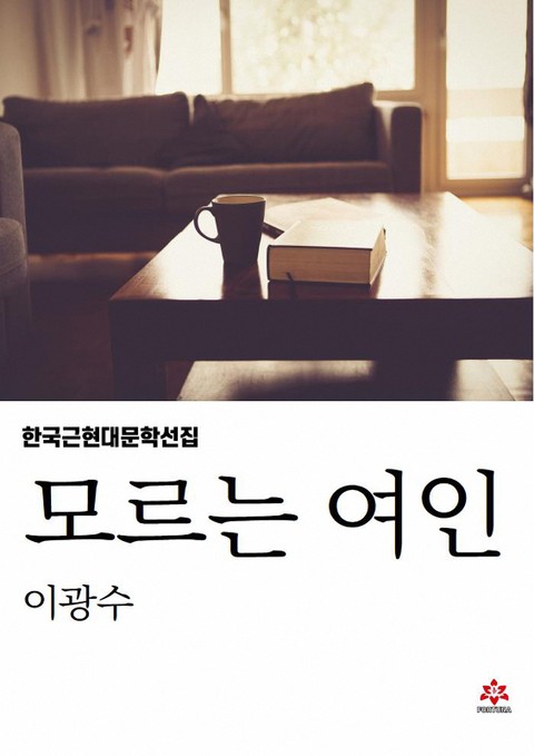 모르는 여인 표지 이미지