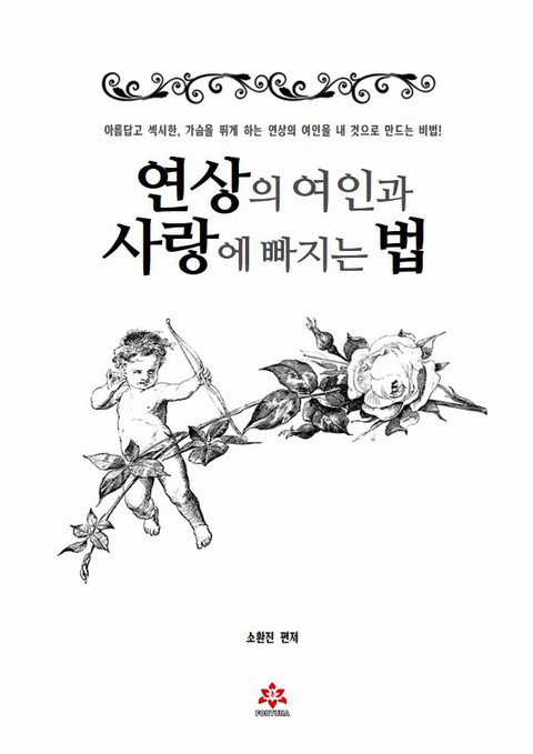 연상의 여인과 사랑에 빠지는 법 표지 이미지